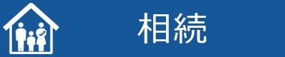 menu_souzoku