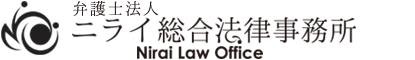 沖縄県那覇市と沖縄市の弁護士法人ニライ総合法律事務所