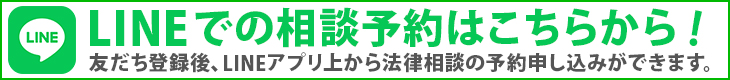 LINEでの法律相談予約はこちらから！