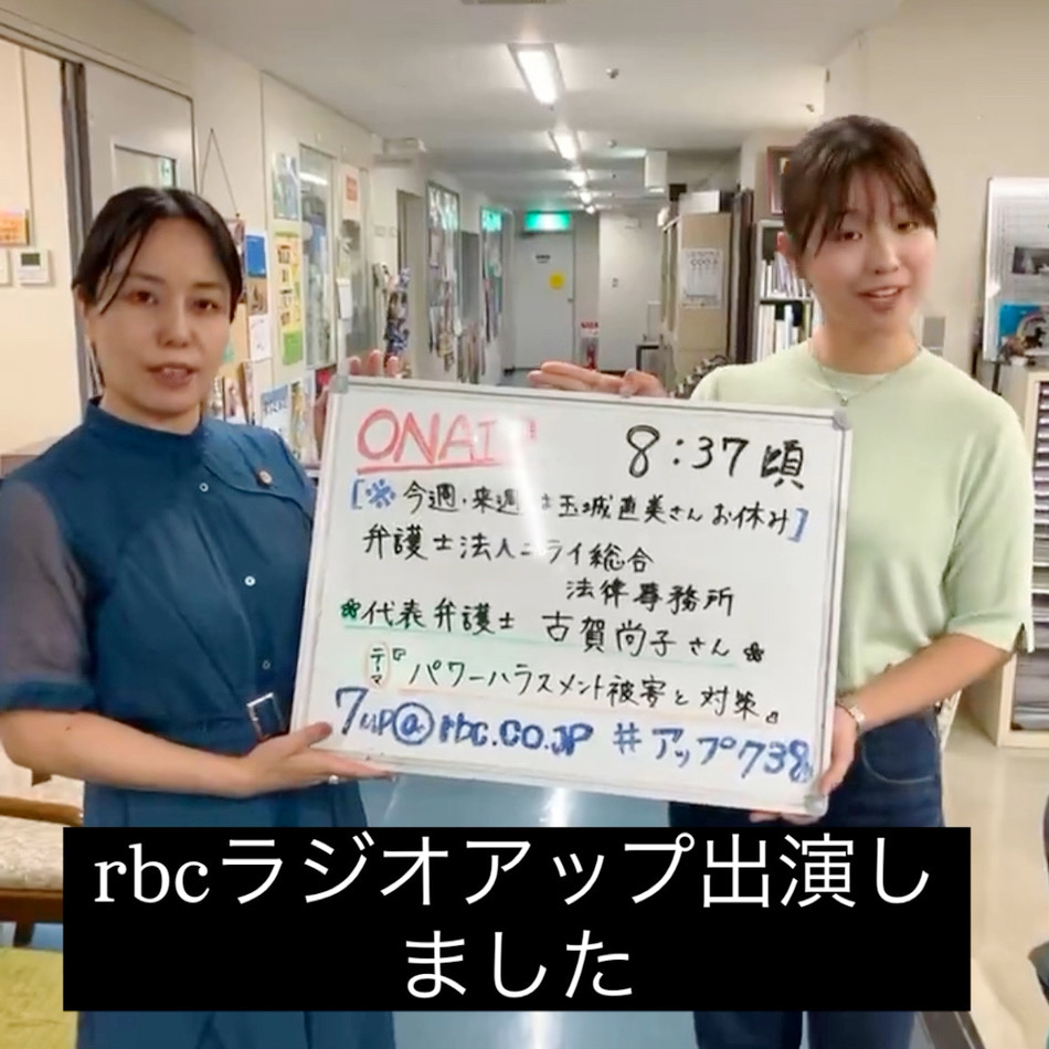 ラジオ出演代表弁護士古賀尚子とパーソナリティ