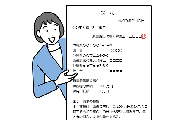 訴状のイメージ