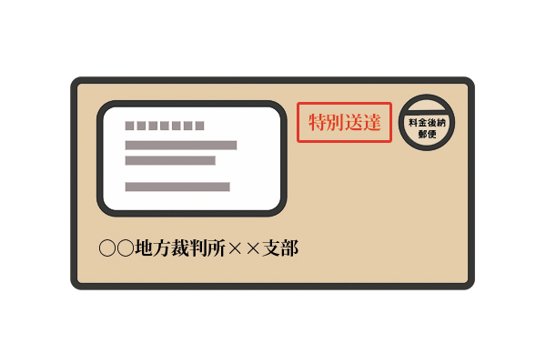 裁判所からの封筒